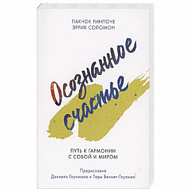 Осознанное счастье. Путь к гармонии с собой и миром