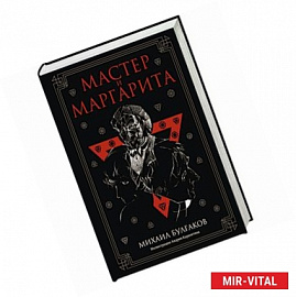 Мастер и Маргарита