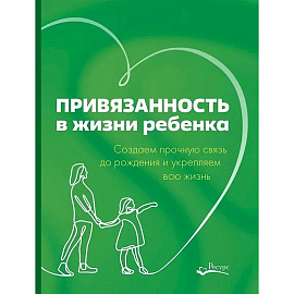 Привязанность в жизни ребенка. Создаем прочную связь до роджения и укрепляем вс жизнь
