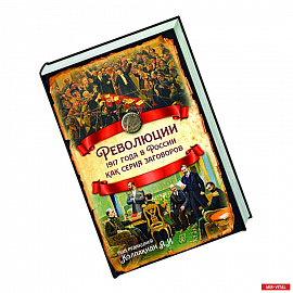 Революции 1917 года в России как серия заговоров