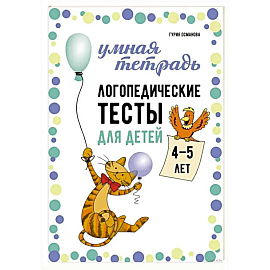 Логопедические тесты для детей 4-5 лет