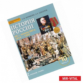 История России. ХХ - начало ХХI в. 10 класс. Базовый и углубленный уровни. Учебное пособие. В 2 частях. Часть 1.