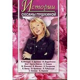 Истории Оксаны Пушкиной 3