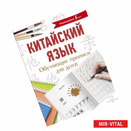 Китайский язык. Обучающие прописи для детей