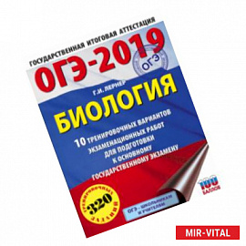 ОГЭ-2019. Биология. 10 тренировочных экзаменационных вариантов