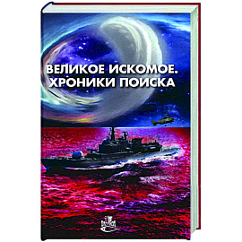 Великое искомое. Хроники поиска: сборник фант.повестей и рассказов