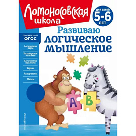 Развиваю логическое мышление. Для детей 5-6 лет