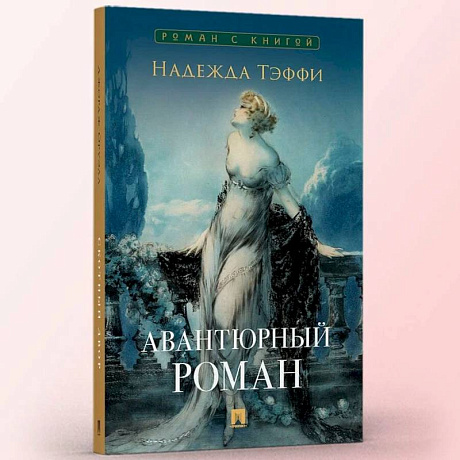 Фото Авантюрный роман