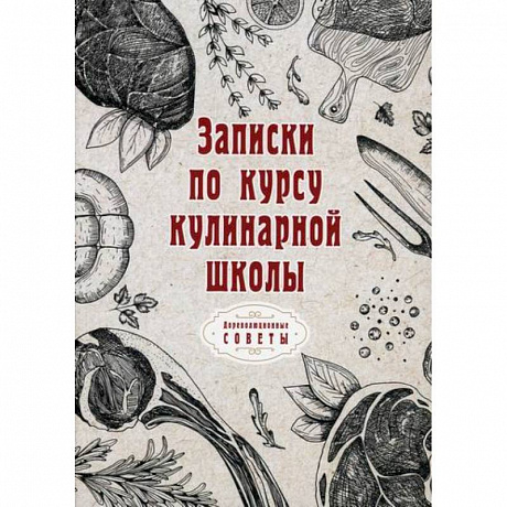 Фото Записки по курсу кулинарной школы