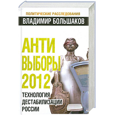 Фото Анти-выборы 2012. Технология дестабилизации России