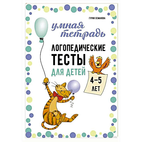 Фото Логопедические тесты для детей 4-5 лет