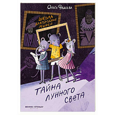 Фото Школа благородных мышей: тайна лунного света