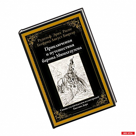 Фото Приключения и путешествия барона Мюнхгаузена