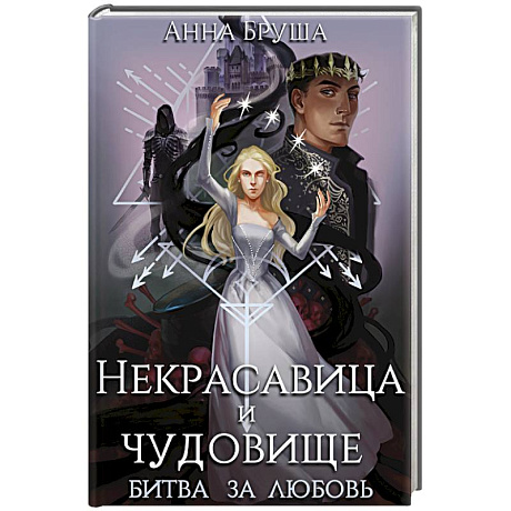 Фото Некрасавица и чудовище. Битва за любовь