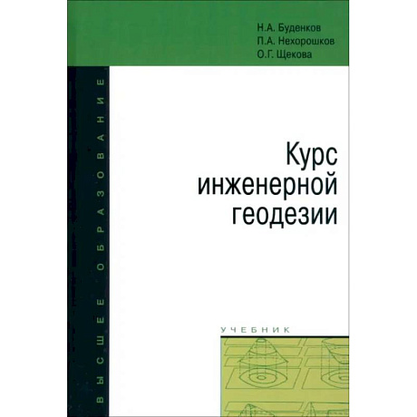 Фото Курс инженерной геодезии
