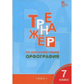 Русский язык. 7 класс. Орфография. Тренажёр.  ФГОС