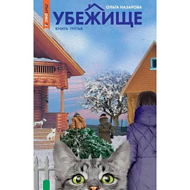 Убежище. Книга 3