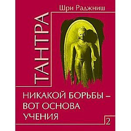 Тантра. Том 2. Никакой борьбы – вот основа учения