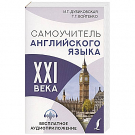 Самоучитель английского языка XXI века