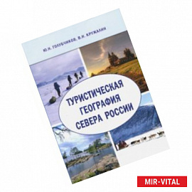 Туристическая география Севера России. Научная монография