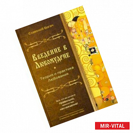 Введение в Любомудрие. Теория и практика Любования. Волховские знания
