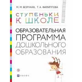 Ступеньки к школе. Образовательная программа дошкольного образования. 3-7 лет