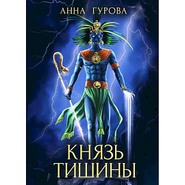 Князь Тишины. Книга 1