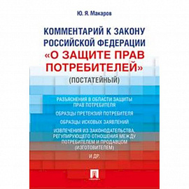 Комментарий к Закону Российской Федерации «О защите прав потребителей» (постатейный)