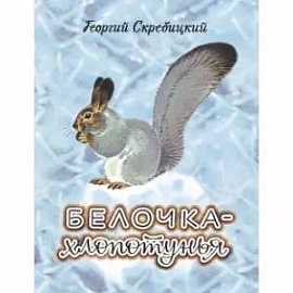 Белочка-хлопотунья