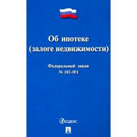 Федеральный закон Российской Федерации 'Об ипотеке (залоге недвижимости)' №102-ФЗ