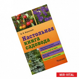 Настольная книга садовода