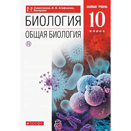 Биология. Общая биология. 10 класс. Учебник. Базовый уровень. ФП. ФГОС