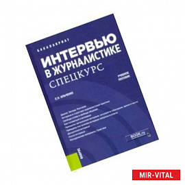 Интервью в журналистике. Спецкурс. (Бакалавриат). Учебное пособие