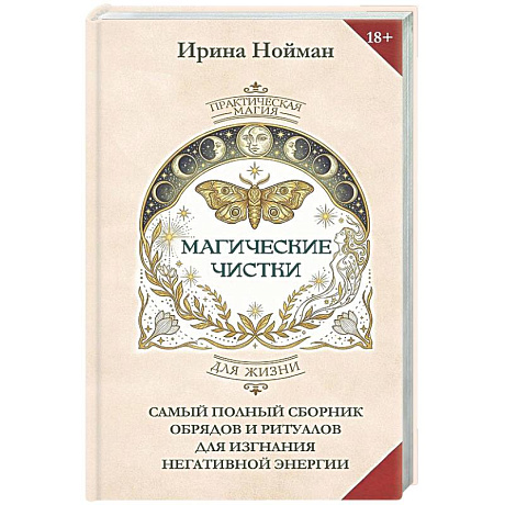 Фото Магические чистки. Самый полный сборник обрядов и ритуалов для изгнания негативной энергии
