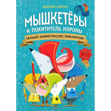 Фото Мышкетеры и похититель короны: большое арифметическое приключение