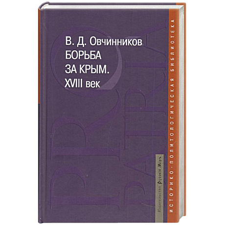 Фото Борьба за Крым. XVIII век