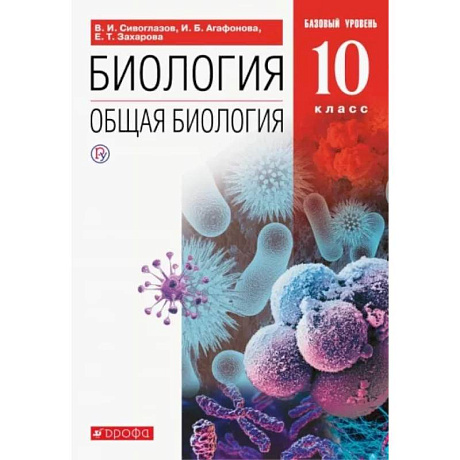 Фото Биология. Общая биология. 10 класс. Учебник. Базовый уровень. ФП. ФГОС