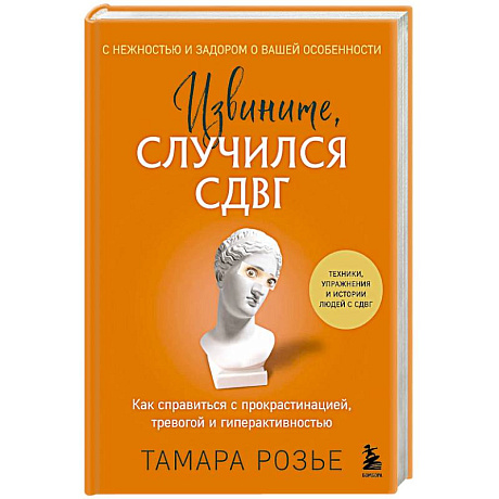 Фото Извините, случился СДВГ. Как справиться с прокрастинацией, тревогой и гиперактивностью