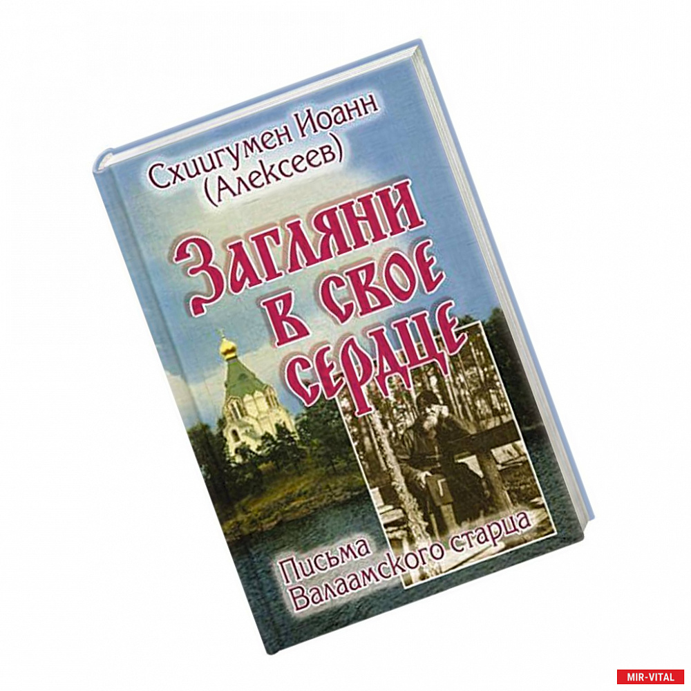 Фото Загляни в свое сердце. Письма Валаамского старца.