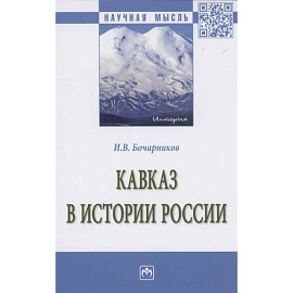 Кавказ в истории России: Монография