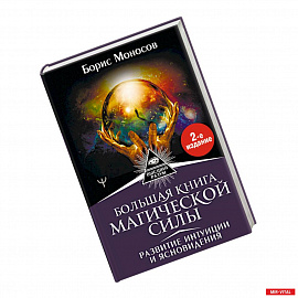 Большая книга магической силы. Развитие интуиции и ясновидения