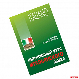 Интенсивный курс итальянского языка. Учебное пособие