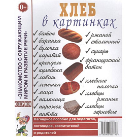 Хлеб в картинках. Наглядное пособие для педагогов, логопедов, воспитателей, родителей. А4.