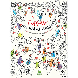 Турнир на карандашах. Книга Занимательные игр Эрве Тюлле