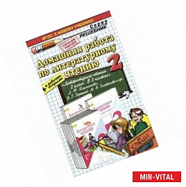 Литературное чтение. 2 класс. Домашняя работа к учебнику Л.Ф. Климановой, В.Г.Горецкого