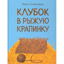 Клубок в рыжую крапинку