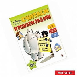 Считаем и решаем задачи: для детей от 6 лет