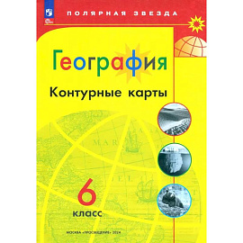 География. 6 класс. Контурные карты. ФГОС