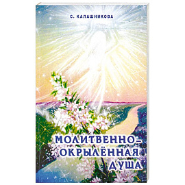 Молитвенно-окрыленная душа