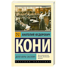 Дело Веры Засулич